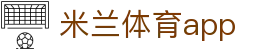 米兰体育(中国)官方网站 - MILANSPORT